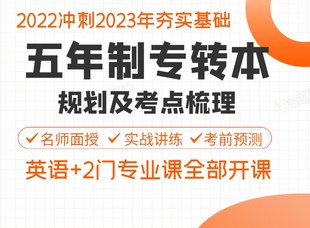 南京师范大学泰州学院五年制专转本考点精准突击提分班