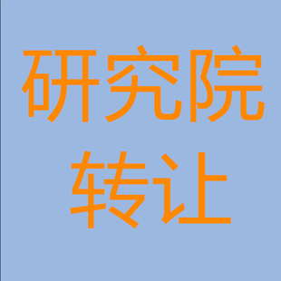 中医研究院注册区域和地址 北京在哪里办理医药研究院转让手续
