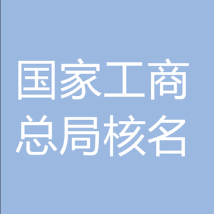 升国家局名称对资质的要求 广州能办理国家局名称吗