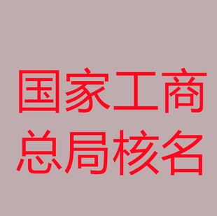 解决广东国家局疑难核名 办理广东国家局核名被拒