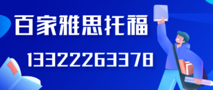 大连雅思VIP雅思口语原创教材百家雅思托福