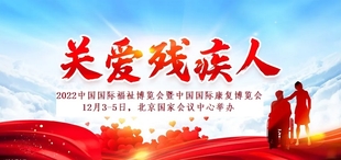 2022护理辅具展,残疾人用品博览会,福祉康复展