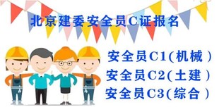 北京建委安全员C证考下来能全国通用吗 啥时候考试