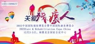 2022北京国际福祉博览会|中国国际康复博览会