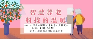 2022北京养老解决方案展览会/智能陪护展