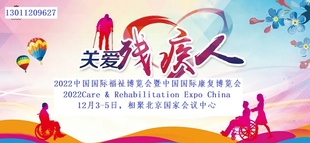  2022北京残疾人护理用品展览会/康复机器人展/陪护用品展