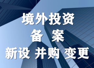 海外公司合规,都需要申请境外投资备案吗?