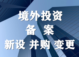 海外公司合规，都需要申请境外投资备案吗？