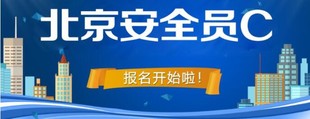 北京建委安全员C证复审可以网上办理了吗