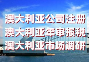 注册澳大利亚公司需要当地董事法人吗？