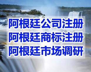 注册阿根廷公司的注册资本是否要到位？