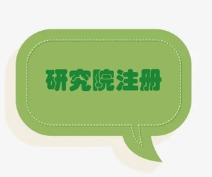 广东研究院注册信息