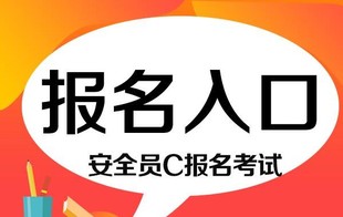 北京安全员C取证考试可以在网上报名吗