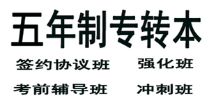 事实再次证明，参加五年制专转本培训考生就是分数高优势大