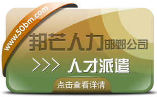 邯郸人才派遣尽在邦芒人力 人性化操作提升用人效率