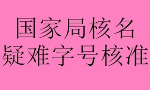 转让没有经营过的国家局好字号核名公司什么价格