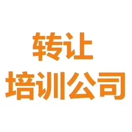 北京教育培训公司转让须知