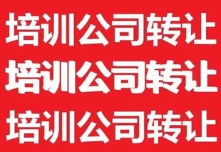 北京教育艺术培训公司转让北京培训机构转让北京培训班转让