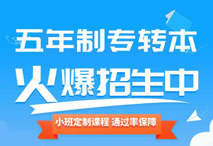南京瀚宣博大五年制专转本培训考前巩固课程上线,提高成功率