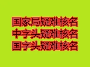 什么是总局核名国家局核名流程