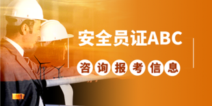 报北京建筑安全员证复习题由北京建委统一下发