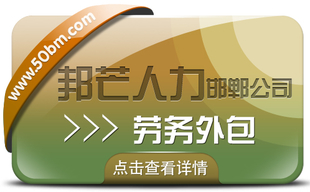 邯郸劳务外包就选邦芒 一站式人力资源服务