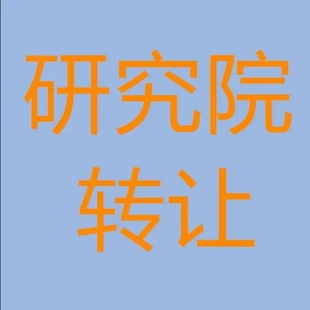 北京如何注册规划设计院&ensp;注册规划设计院条件