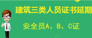 建委安全员复审后可以再用三年吗