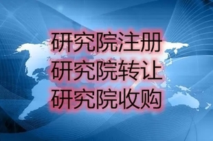 什么是企业研发机构 北京研发机构转让