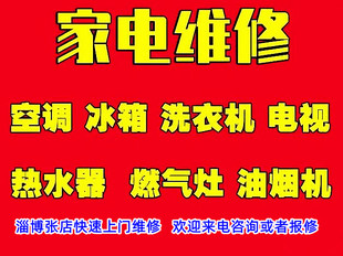 淄博家电维修，专业维修各类家用电器，张店快速上门