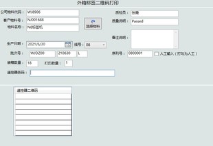 物资外箱二维码标签关联打印软件 内外条码一一对应 信息追溯