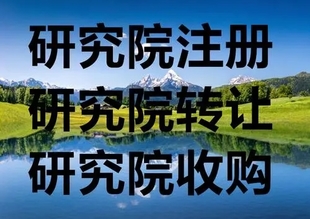 各行业研究院渠道新注册,各类停批研究院转让