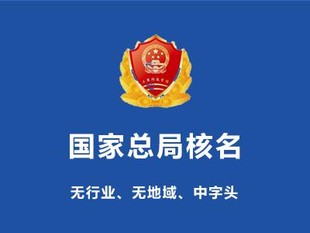 办理国家局核名公司需要多少钱 