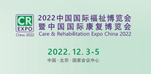 2022中国北京国际辅助器具展览会