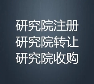 研究院办理的条件和注册要求