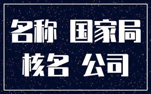 收购国家局核名好字号公司什么价格