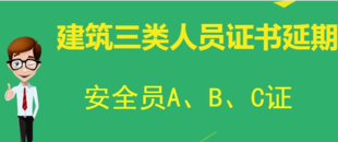 北京建委安全员C证继续教育申报流程