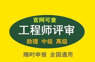 关于工程师评审专业