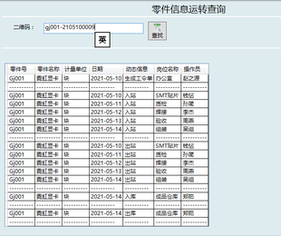 物料工序二维码追溯系统 追溯贴片质检焊接验收组装 PDA作业