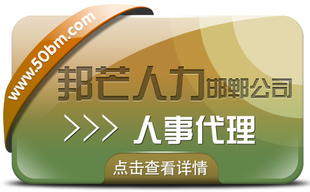 邯郸人事代理尽在邦芒人力 有效降低企业人力资源成本