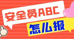 今年还有最后一次安全员考试报名在12月份