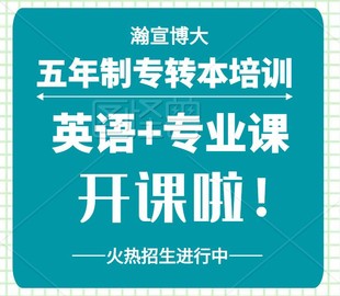 五年制专转本需要提前多久备考，报辅导班能否高分录取