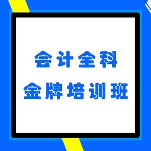 学会计哪个培训机构比较正规