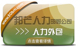 邯郸人力外包认准邦芒人力 一站式综合人力资源解决方案供应商