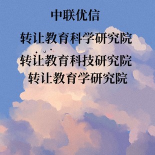 转让教育科学研究院,教育科技研究院,教育学研究院