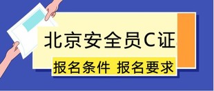 建委安全员C报名考证审核哪些材料