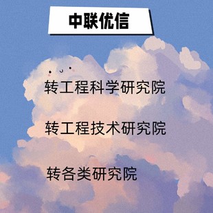 转工程科学研究院,工程技术研究院
