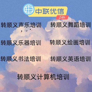 转顺义声乐舞蹈乐器绘画书法计算机英语培训