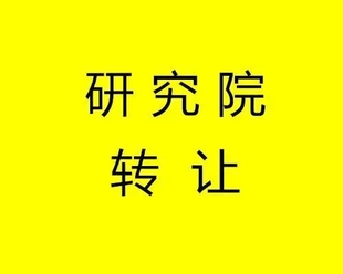 关于研究院转让和注册介绍