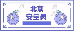 北京建委安全员复审需要学习多长时间